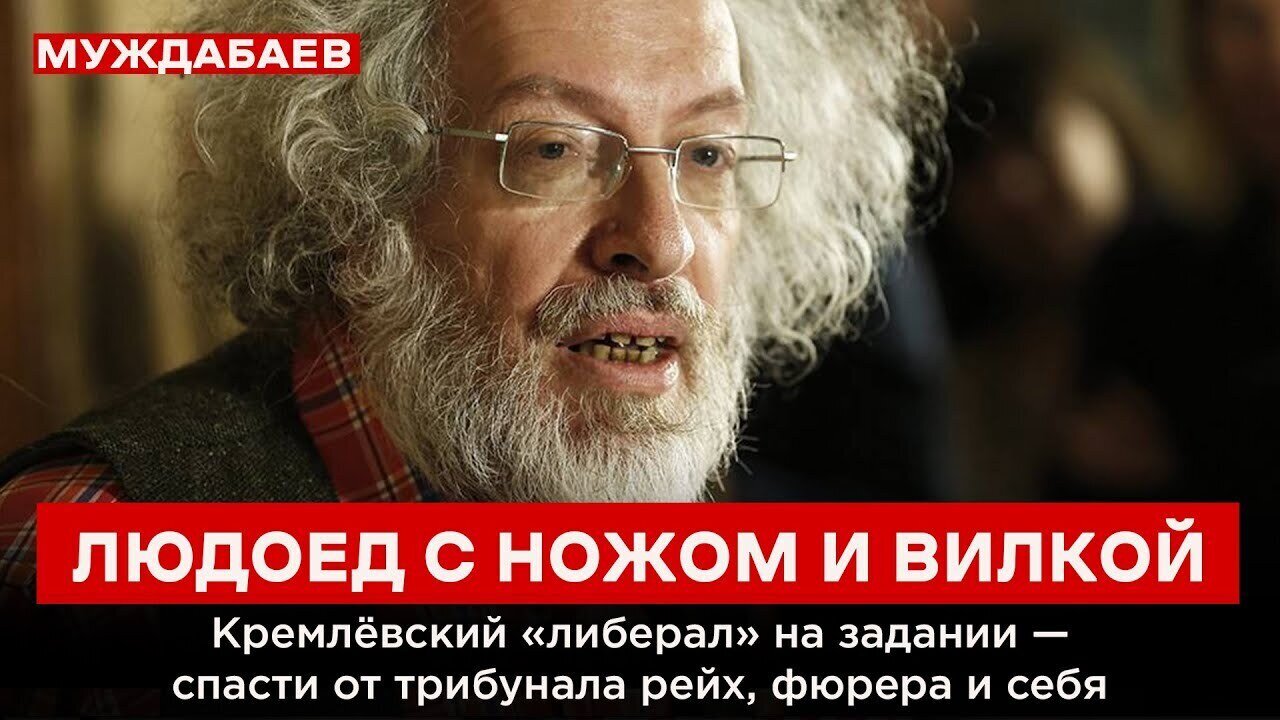 ЛЮДОЕД С НОЖОМ И ВИЛКОЙ. Кремлёвский «либерал» на задании — спасти от трибунала рейх, фюрера и себя