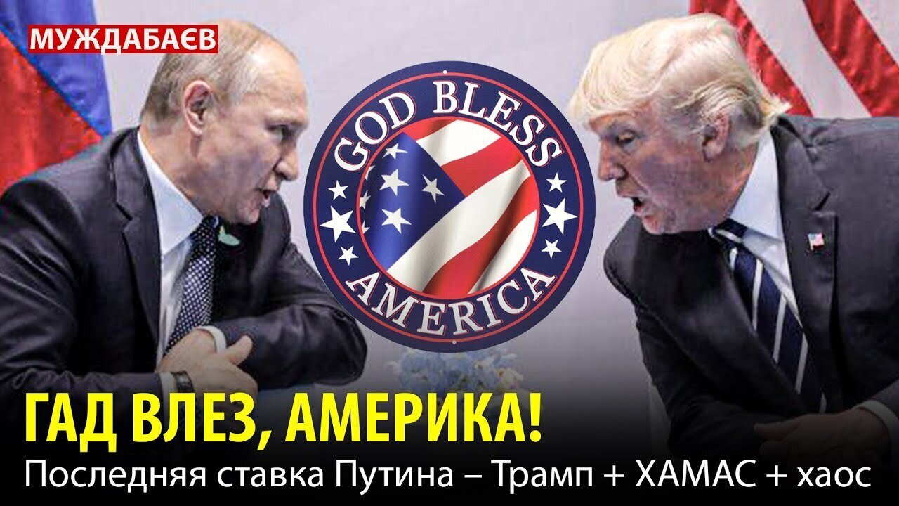 ГАД ВЛЕЗ, АМЕРИКА! Последняя ставка Путина — Трамп + ХАМАС + хаос