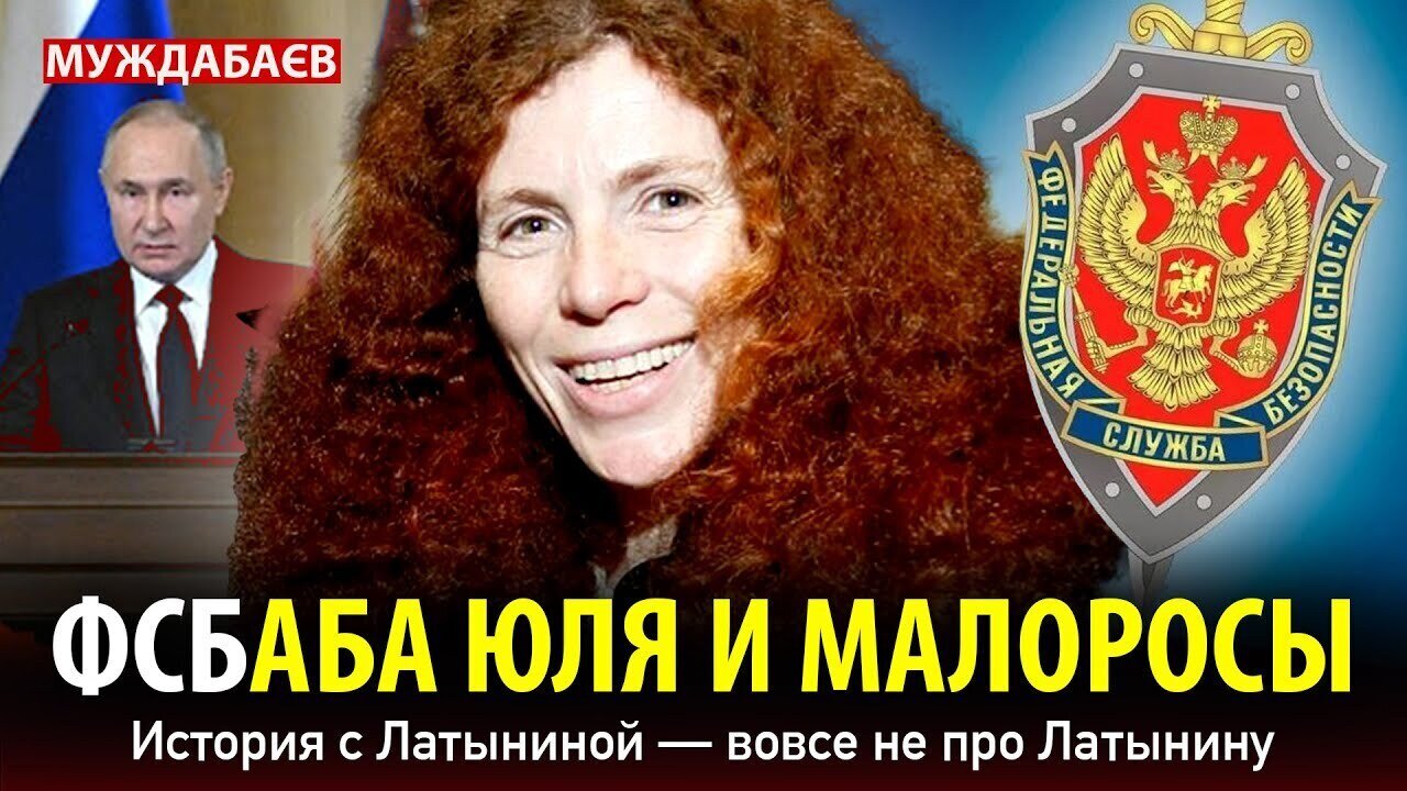 ФСБАБА ЮЛЯ И МАЛОРОСЫ. История с Латыниной — вовсе не про Латынину