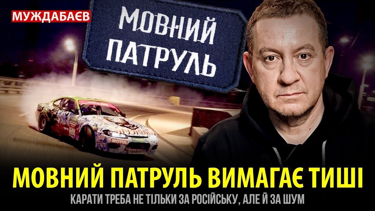 МОВНИЙ ПАТРУЛЬ ВИМАГАЄ ТИШІ. Карати треба не тільки за російську, але й за шум