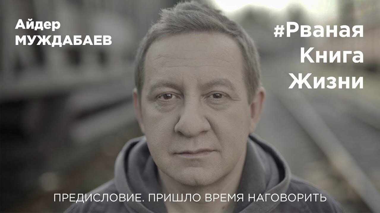 #РванаяКнига ПРЕДИСЛОВИЕ. ПРИШЛО ВРЕМЯ НАГОВОРИТЬ