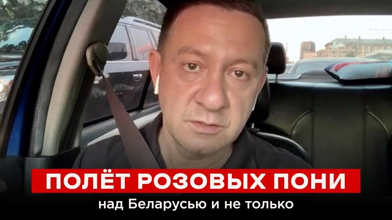 ПОЛЁТ РОЗОВЫХ ПОНИ над Беларусью и не только