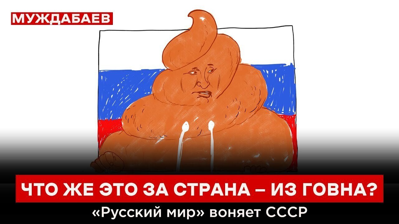ЧТО ЖЕ ЭТО ЗА СТРАНА — ИЗ ГОВНА? «Русский мир» воняет СССР