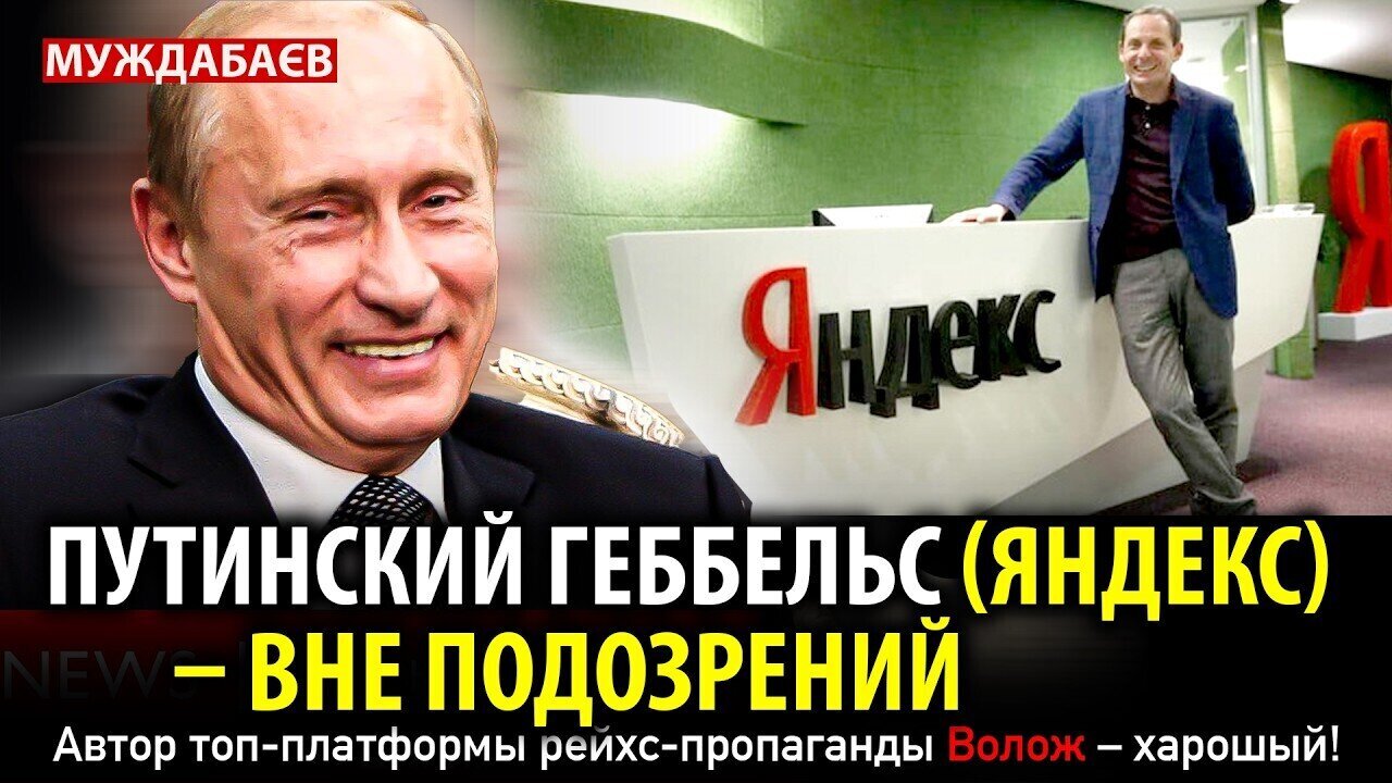 Putin's Goebbels (Yandex) is above suspicion. Volozh, the author of the top Reich propaganda plat...
