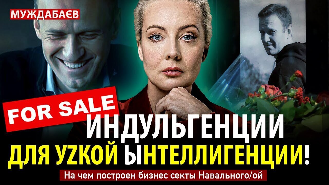 FOR SALE: ИНДУЛЬГЕНЦИИ ДЛЯ УZКОЙ ЫНТЕЛЛИГЕНЦИИ! На чем построен бизнес секты Навального/ой