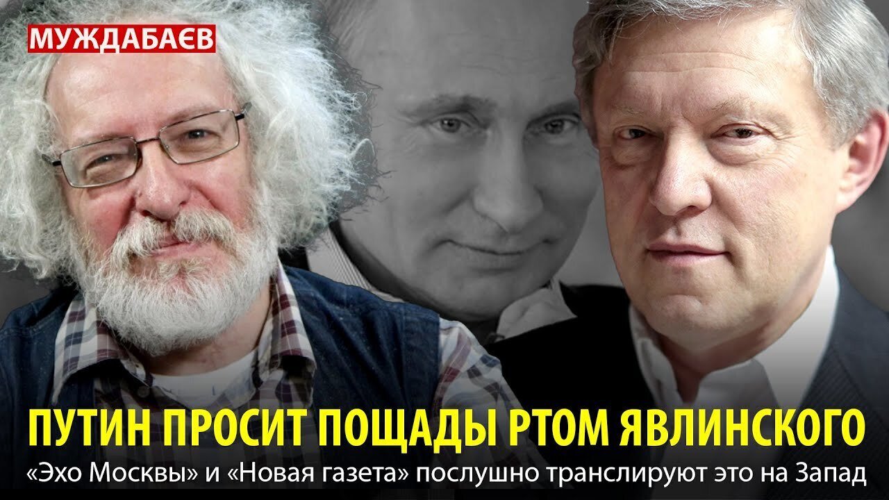 ПУТИН ПРОСИТ ПОЩАДЫ РТОМ ЯВЛИНСКОГО. «Эхо Москвы» и «Новая газета» послушно транслируют это на Запад