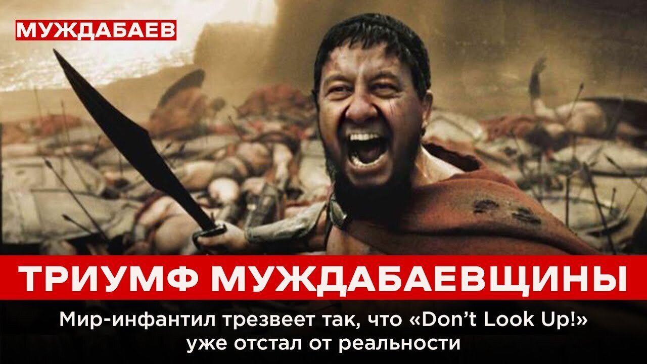 ТРИУМФ МУЖДАБАЕВЩИНЫ. Мир-инфантил взрослеет так, что «Don’t Look Up!» уже отстал от реальности