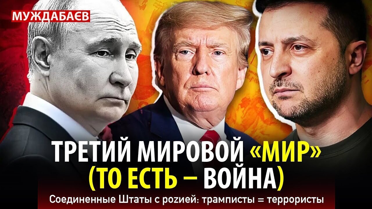 ТРЕТИЙ МИРОВОЙ «МИР» (ТО ЕСТЬ — ВОЙНА). Соединенные Штаты с роzией: трамписты = террористы