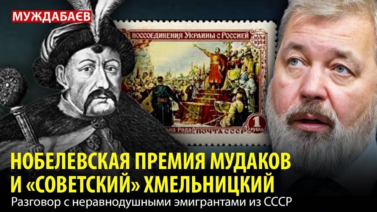 НОБЕЛЕВСКАЯ ПРЕМИЯ МYДAKOB И «СОВЕТСКИЙ» ХМЕЛЬНИЦКИЙ. Разговор с неравнодушными эмигрантами из СССР