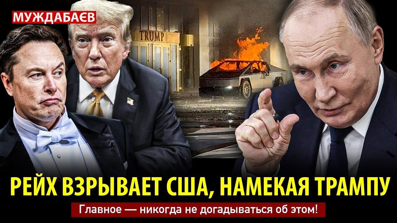 РЕЙХ ВЗРЫВАЕТ США, НАМЕКАЯ ТРАМПУ. Главное — никогда не догадываться об этом!