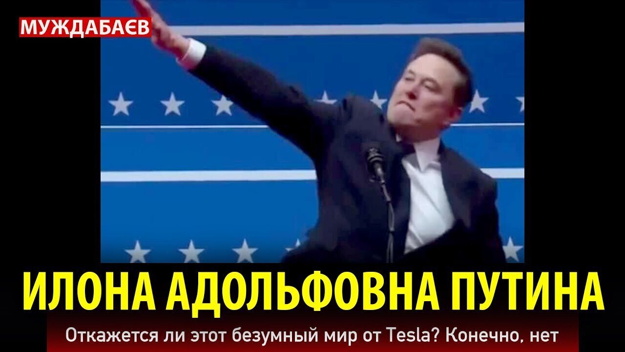 ИЛОНА АДОЛЬФОВНА ПУТИНА. Откажется ли этот безумный мир от Tesla? Конечно, нет