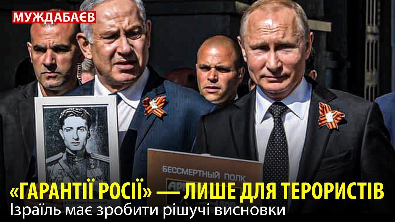 «ГАРАНТІЇ РОСІЇ» — ЛИШЕ ДЛЯ ТЕРОРИСТІВ. Ізраїль має зробити рішучі висновки