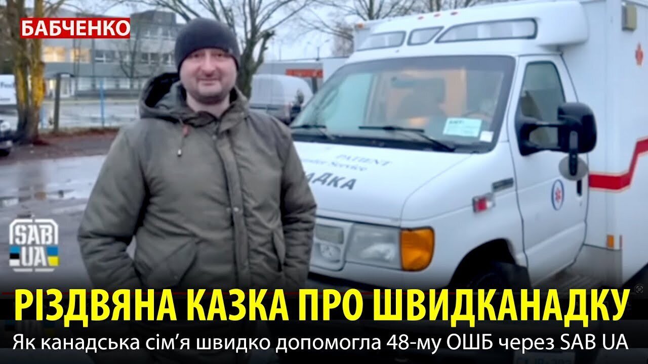 РІЗДВЯНА КАЗКА ПРО ШВИДКАНАДКУ. Як канадська сімʼя швидко допомогла 48-му ОШБ через SAB UA