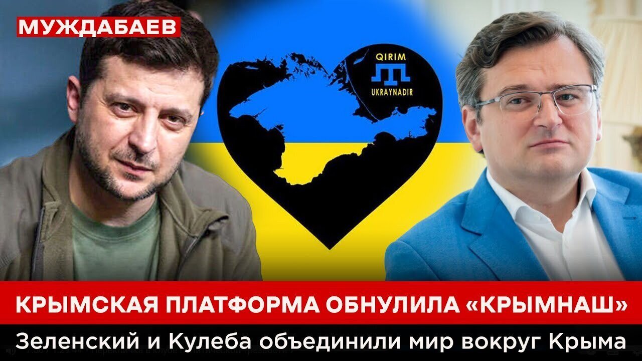 КРЫМСКАЯ ПЛАТФОРМА ОБНУЛИЛА «КРЫМНАШ». Зеленский и Кулеба объединили мир вокруг Крыма