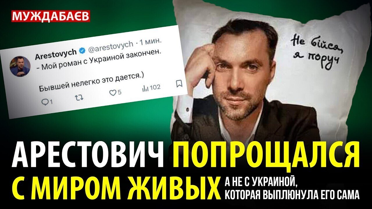 АРЕСТОВИЧ ПОПРОЩАЛСЯ С МИРОМ ЖИВЫХ. А не с Украиной, которая выплюнула его сама
