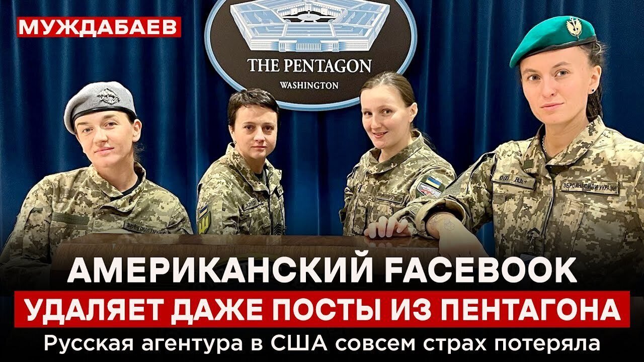 АМЕРИКАНСКИЙ FACEBOOK УДАЛЯЕТ ДАЖЕ ПОСТЫ ИЗ ПЕНТАГОНА. Русская агентура в США совсем страх потеряла
