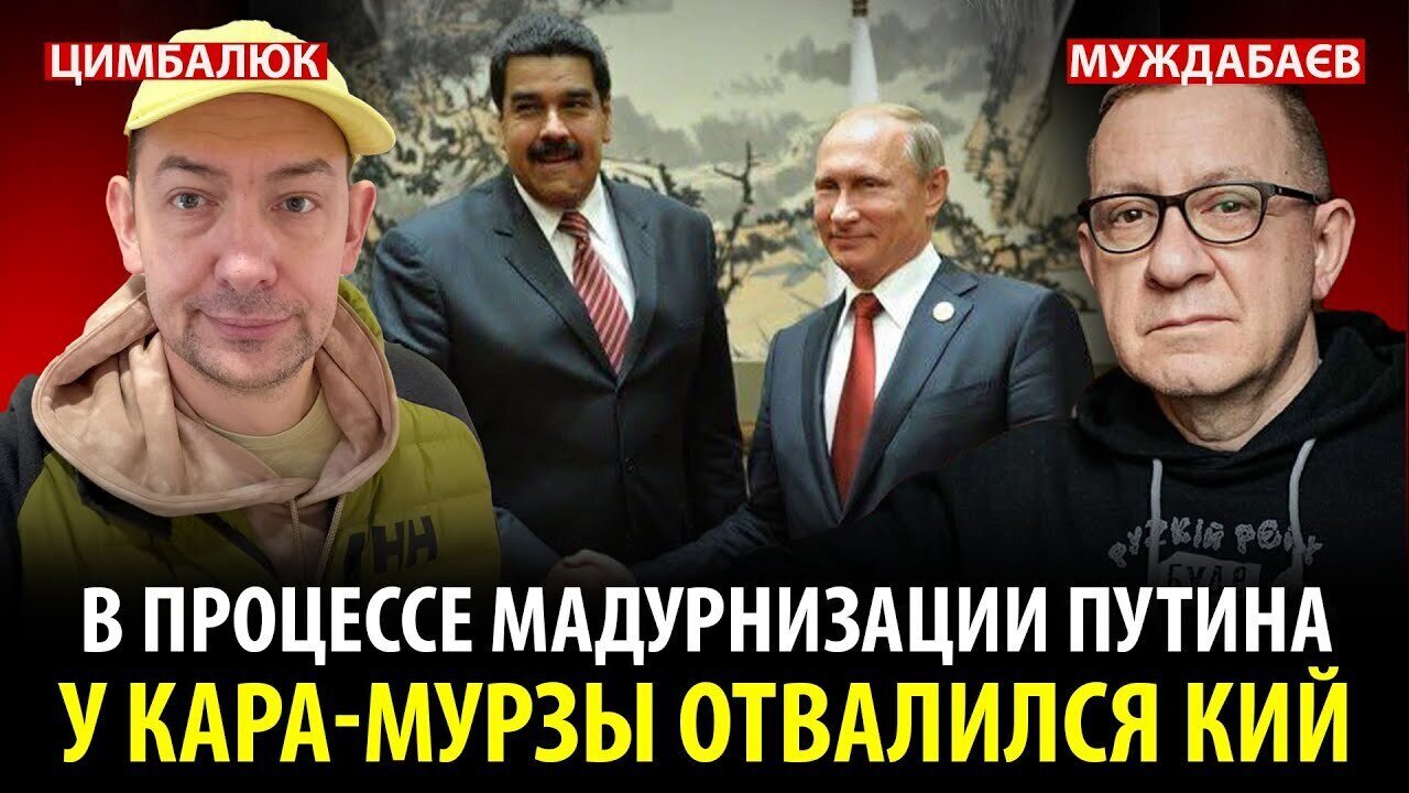 В ПРОЦЕССЕ МАДУРНИЗАЦИИ ПУТИНА У КАРА-МУРЗЫ ОТВАЛИЛСЯ КИЙ | Розмова з ‪@RomanTsymbaliuk‬