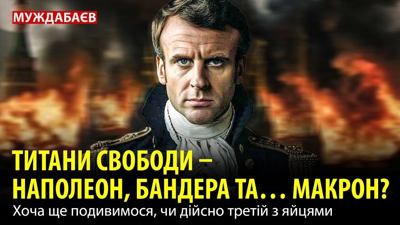 ТИТАНИ СВОБОДИ — НАПОЛЕОН, БАНДЕРА ТА… МАКРОН? Хоча ще подивимося, чи дійсно третій з яйцями