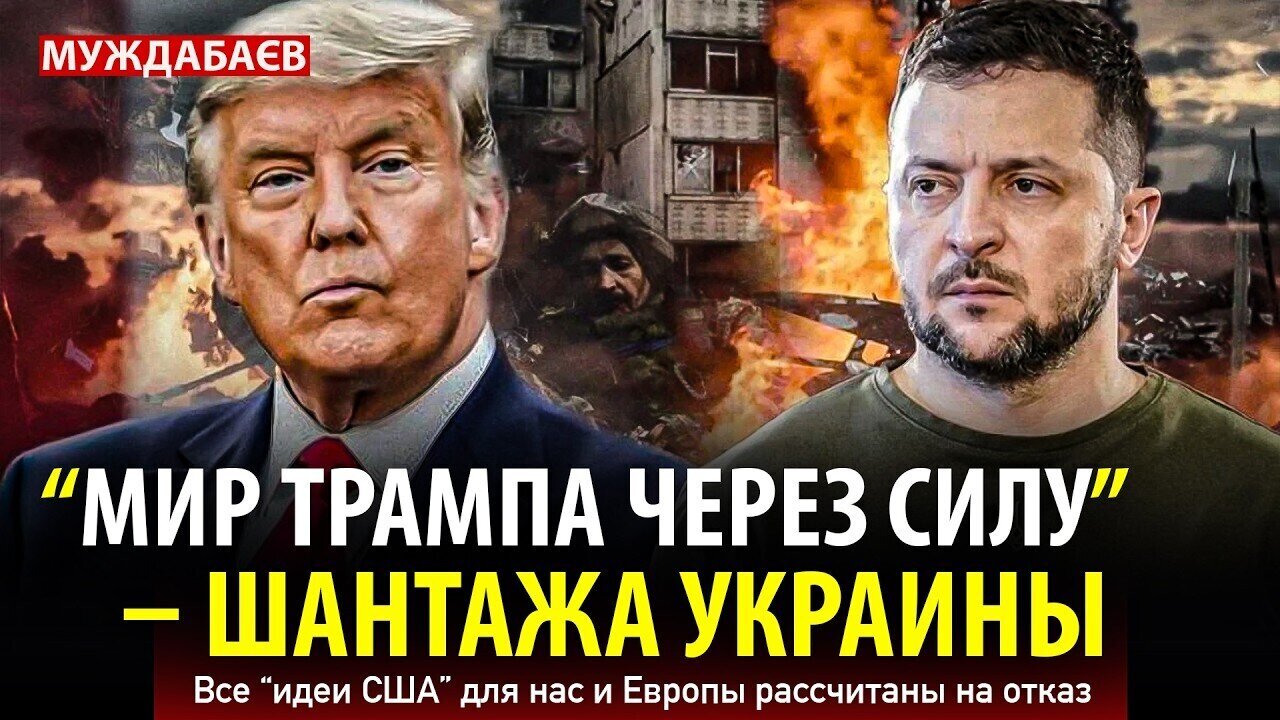 «МИР ТРАМПА ЧЕРЕЗ СИЛУ» — ШАНТАЖА УКРАИНЫ. Все «идеи США» для нас и Европы рассчитаны на отказ