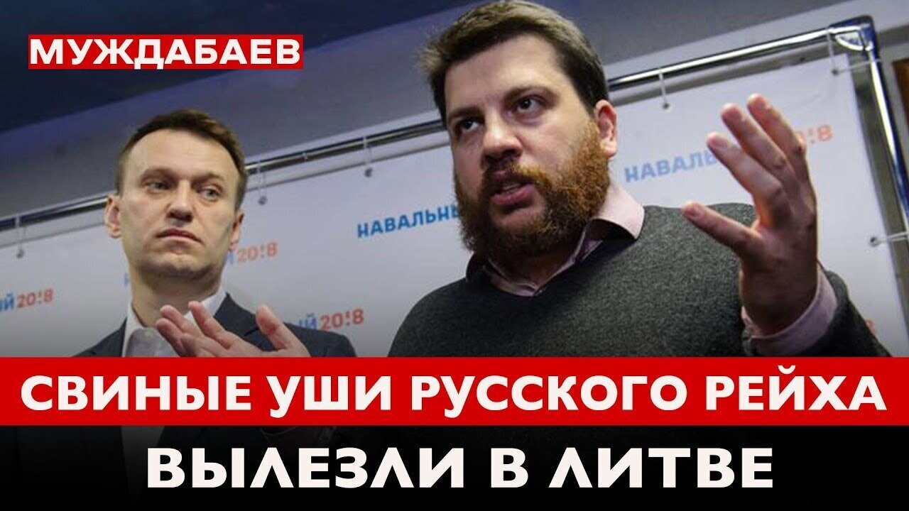 СВИНЫЕ УШИ РУССКОГО РЕЙХА ВЫЛЕЗЛИ В ЛИТВЕ. О крымнашизме штаба Навального на ‪@freerussia‬