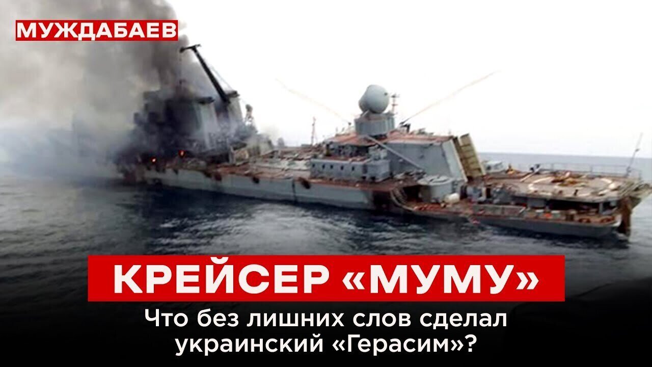 КРЕЙСЕР «МУМУ». Что без лишних слов сделал украинский «Герасим»?