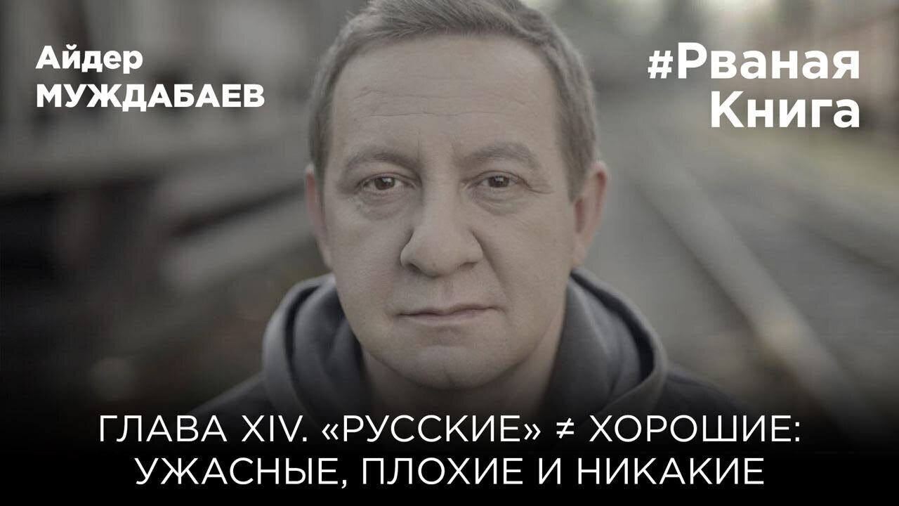 #РванаяКнига ГЛАВА XIV. «РУССКИЕ» ≠ ХОРОШИЕ: УЖАСНЫЕ, ПЛОХИЕ И НИКАКИЕ