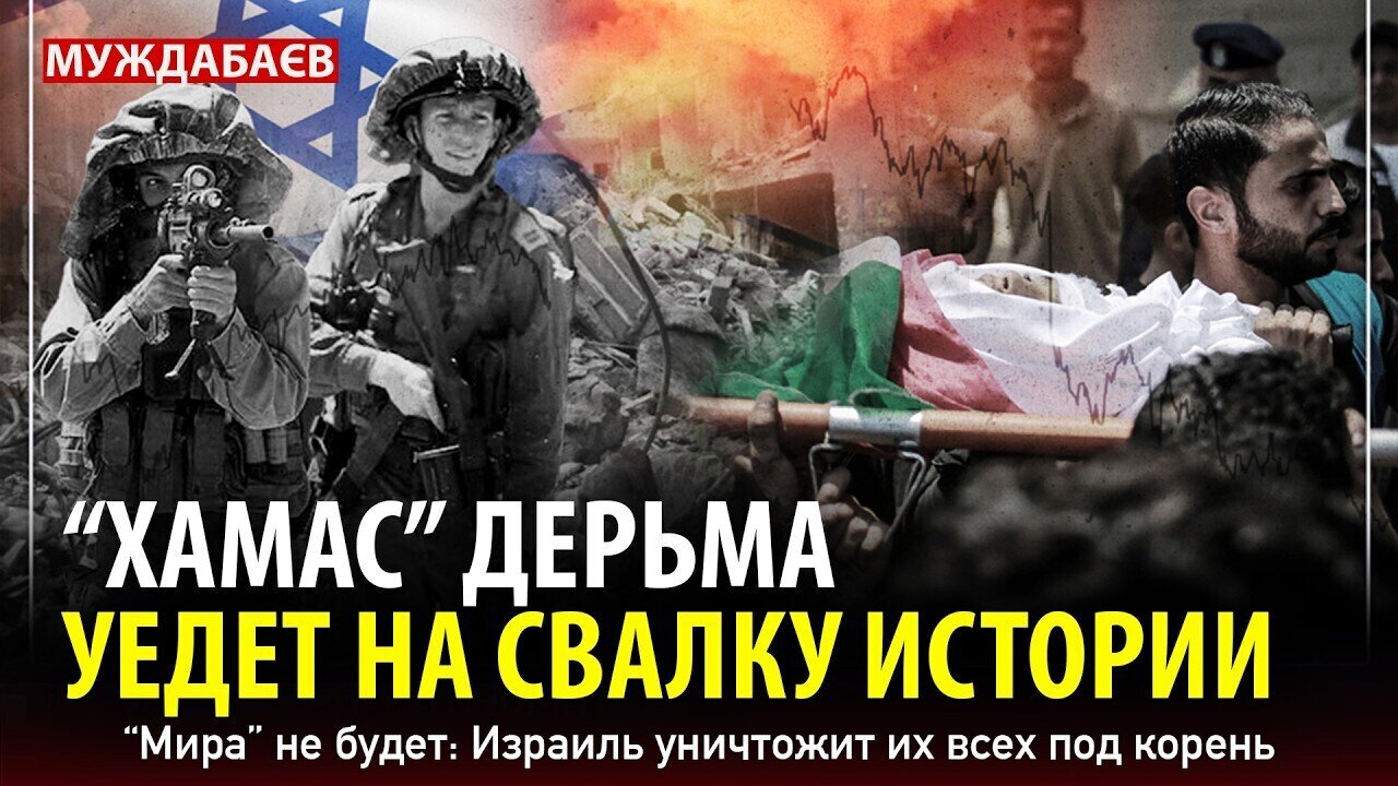 «ХАМАС» ДЕРЬМА УЕДЕТ НА СВАЛКУ ИСТОРИИ. «Мира» не будет: Израиль уничтожит их всех под корень