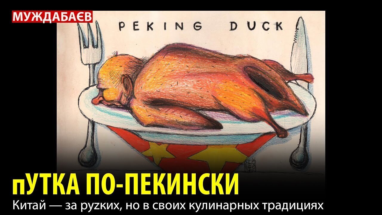 пУТКА ПО-ПЕКИНСКИ. Китай — за руzких, но в своих кулинарных традициях