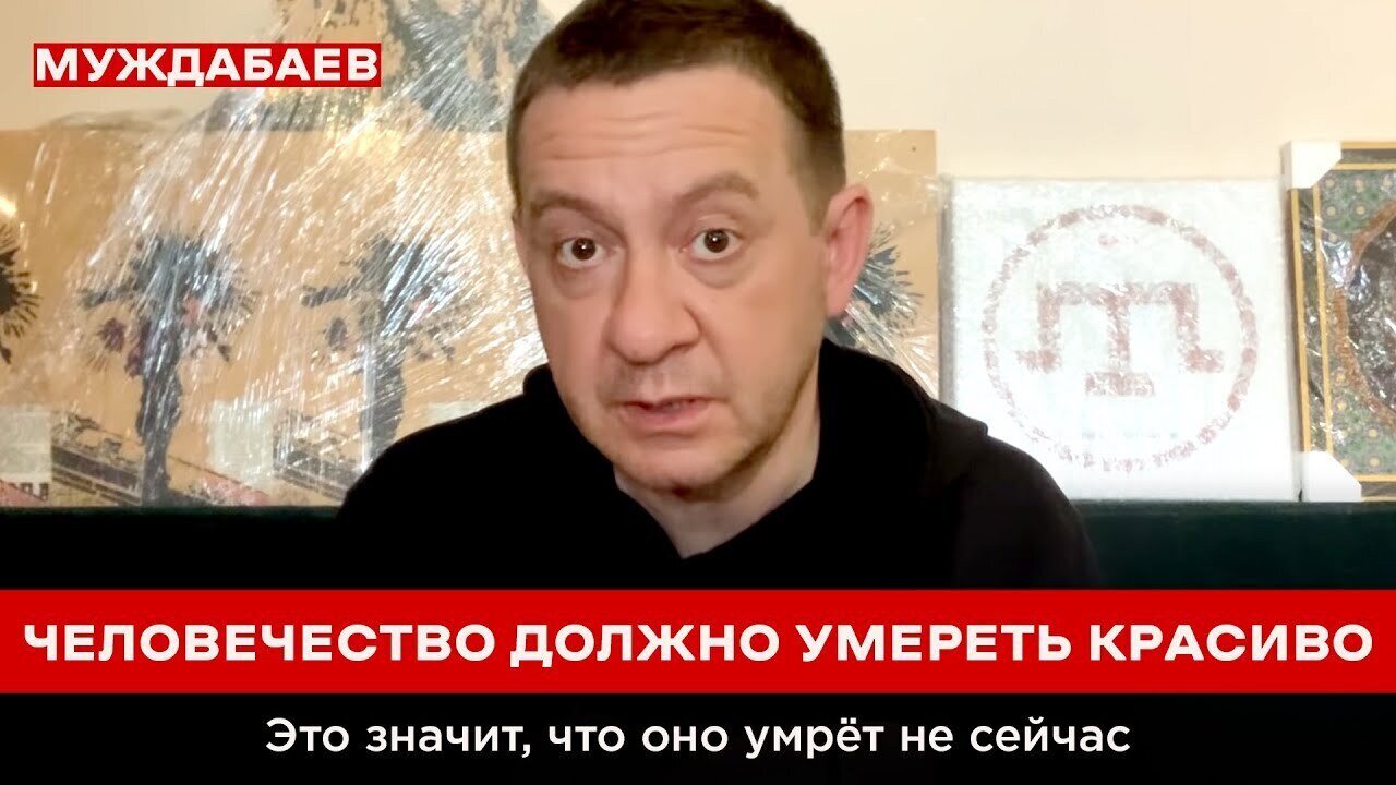 ЧЕЛОВЕЧЕСТВО ДОЛЖНО УМЕРЕТЬ КРАСИВО. Это значит, что оно умрёт не сейчас