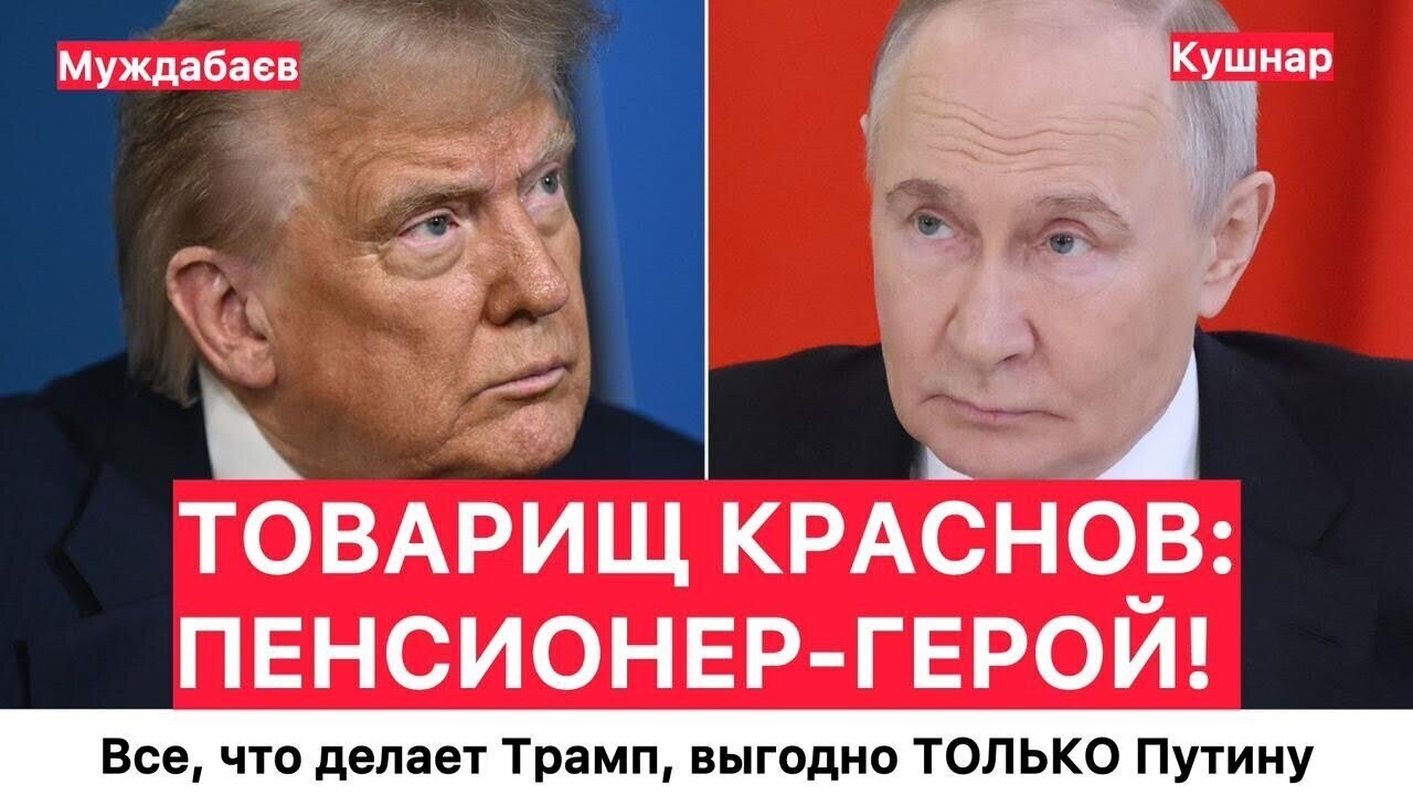 ТОВАРИЩ КРАСНОВ: ПЕНСИОНЕР-ГЕРОЙ! Все, что делает Трамп, выгодно ТОЛЬКО Путину