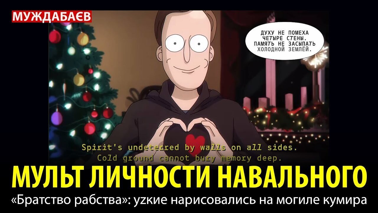 МУЛЬТ ЛИЧНОСТИ НАВАЛЬНОГО. «Братство рабства»: уzкие нарисовались на могиле кумира