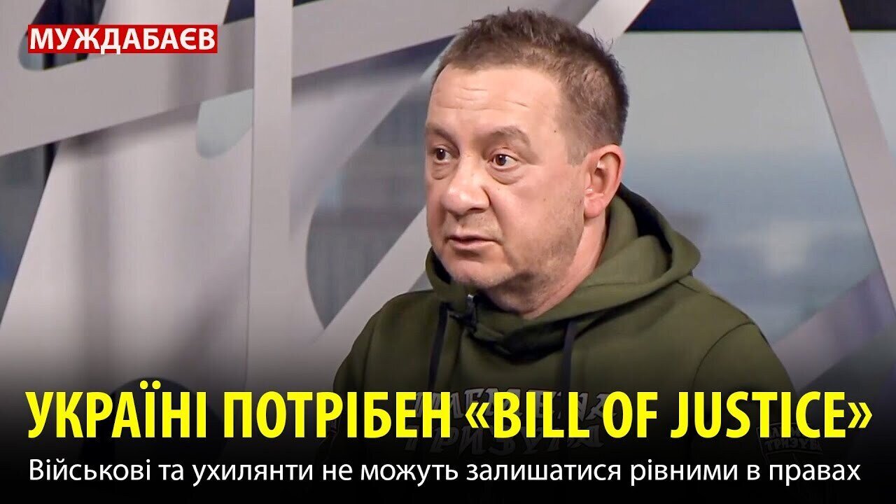 УКРАЇНІ ПОТРІБЕН «BILL OF JUSTICE». Військові та ухилянти не можуть залишатися рівними в правах