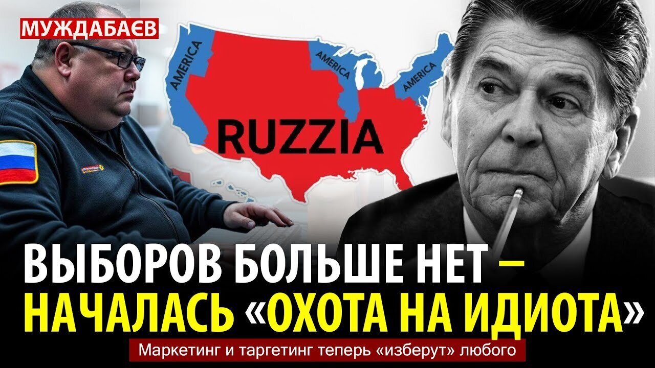 ВЫБОРОВ БОЛЬШЕ НЕТ — НАЧАЛАСЬ «ОХОТА НА ИДИОТА». Маркетинг и таргетинг теперь «изберут» любого