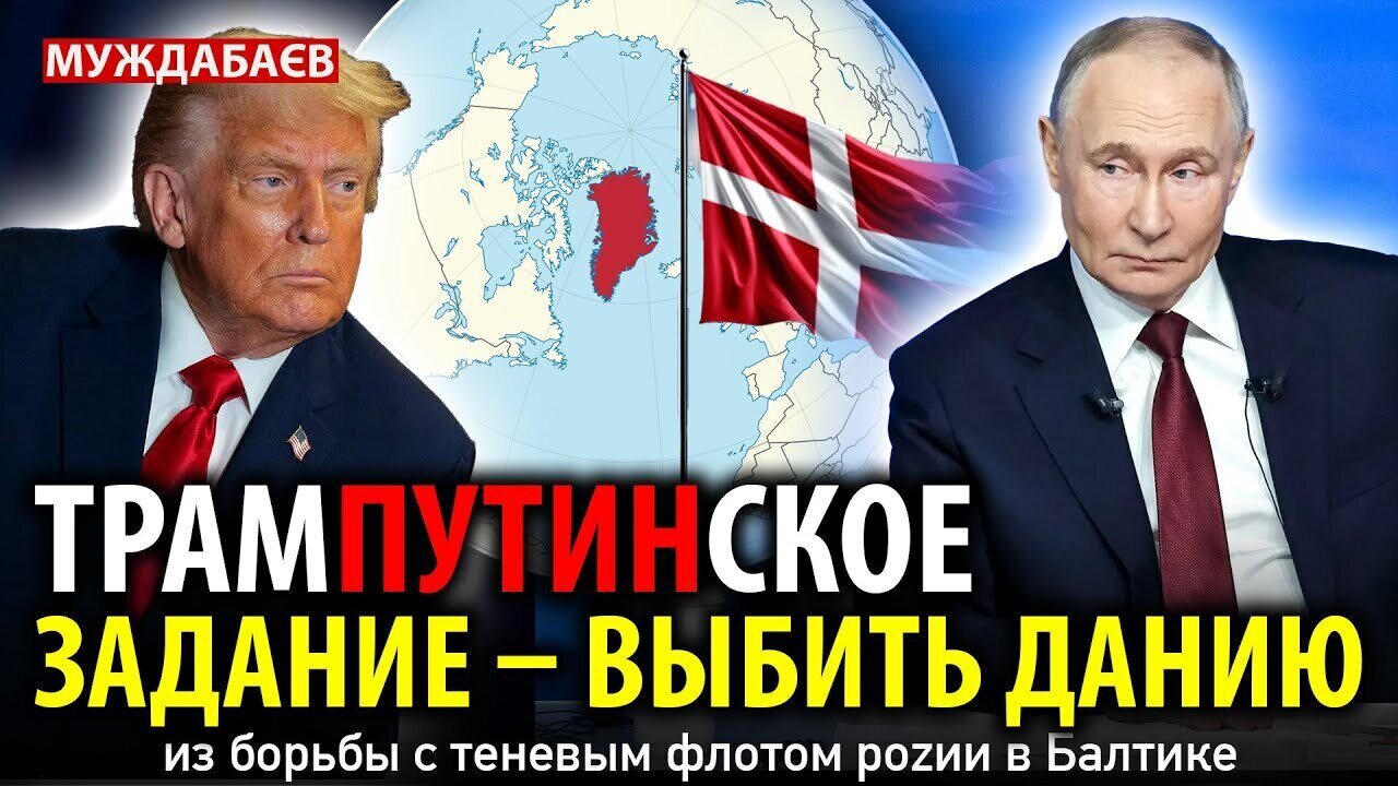 TRUMPUTIN'S TASK IS TO KNOCK DENMARK OUT OF THE FIGHT WITH RUSSIA'S SMALL FOE IN THE BALTIC