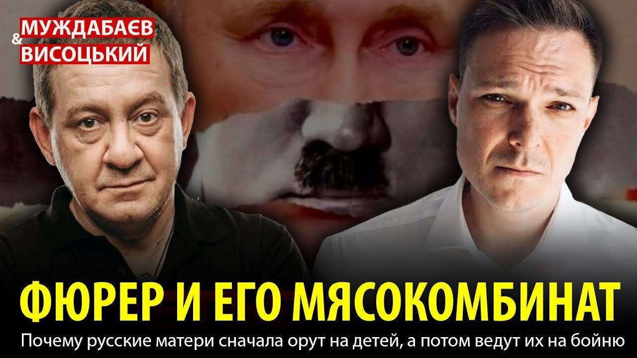 ФЮРЕР И ЕГО МЯСОКОМБИНАТ. Почему русские матери сначала орут на детей, а потом ведут их на бойню