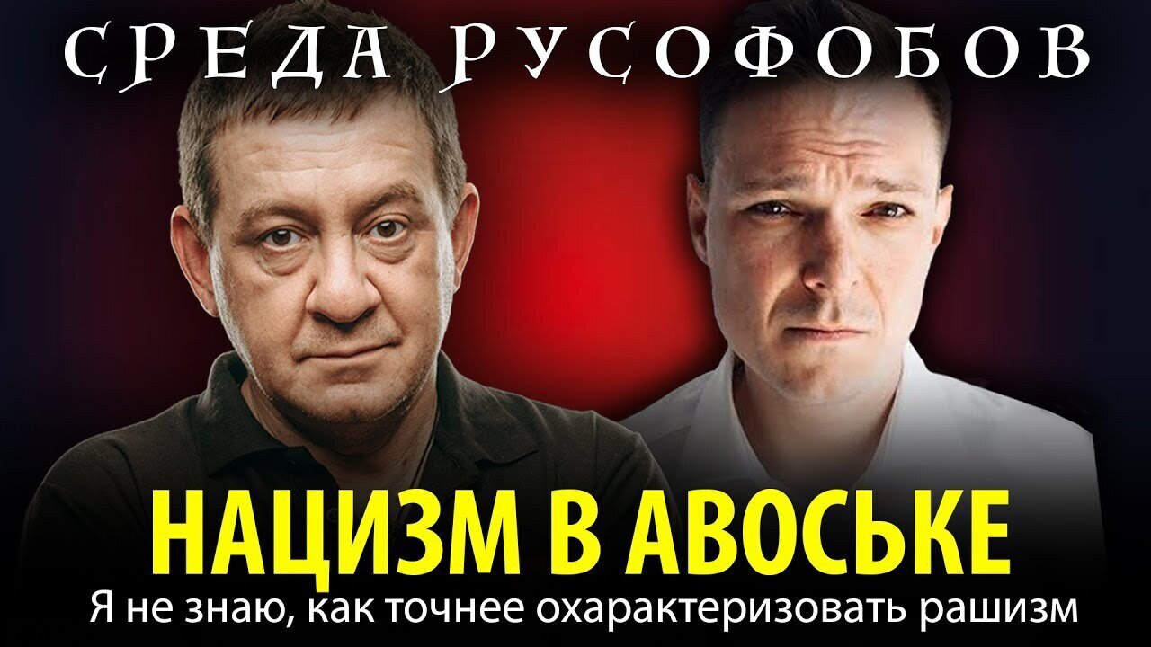 НАЦИЗМ В АВОСЬКЕ. Я не знаю, как точнее охарактеризовать рашизм