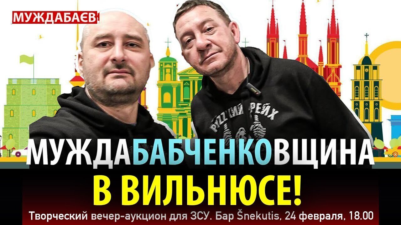 МУЖДАБАБЧЕНКОВЩИНА В ВИЛЬНЮСЕ! Творческий вечер-аукцион для ЗСУ. Бар Šnekutis, 24 февраля, 18.00
