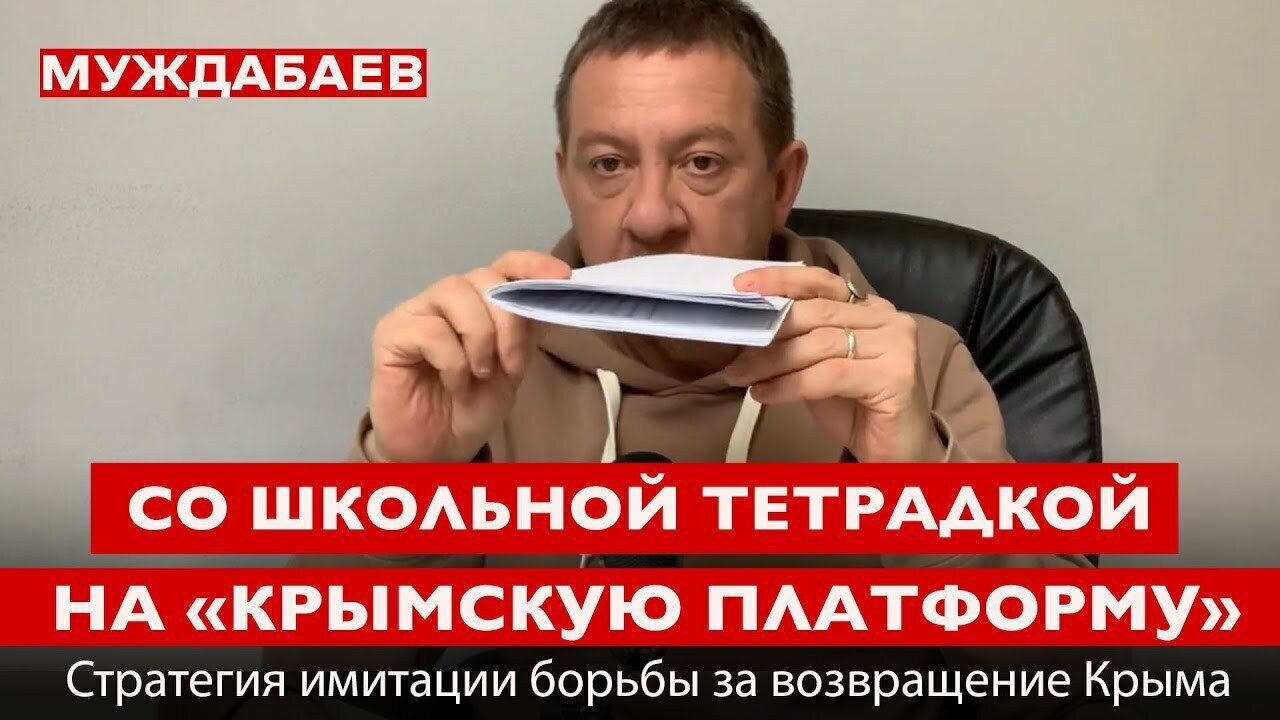 СТРАТЕГИЯ ИМИТАЦИИ БОРЬБЫ ЗА ВОЗВРАЩЕНИЕ КРЫМА. Со школьной тетрадкой — на «Крымскую платформу»