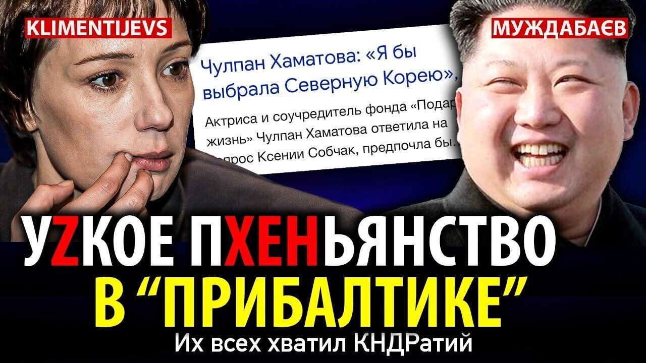 УZКОЕ ПХЕНЬЯНСТВО В «ПРИБАЛТИКЕ». Их всех хватил КНДРатий. Розмова з ‪@bogougodnaya‬