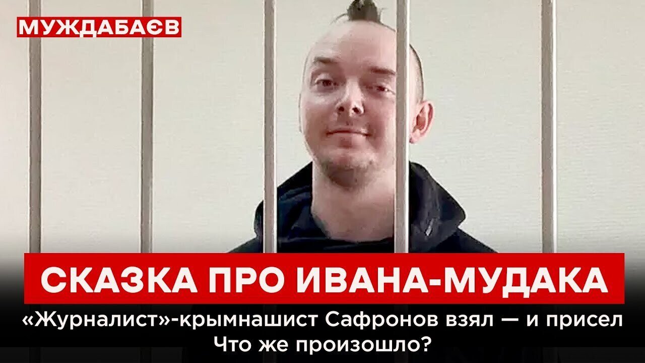 СКАЗКА ПРО ИВАНА-МУДАКА. «Журналист»-крымнашист Сафронов взял — и присел. Что же произошло?
