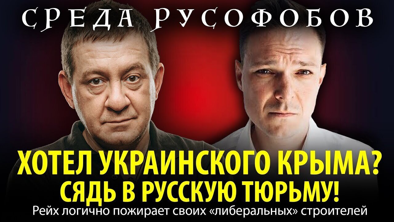 ХОТЕЛ УКРАИНСКОГО КРЫМА? СЯДЬ В РУССКУЮ ТЮРЬМУ! Рейх логично пожирает своих «либеральных» строителей