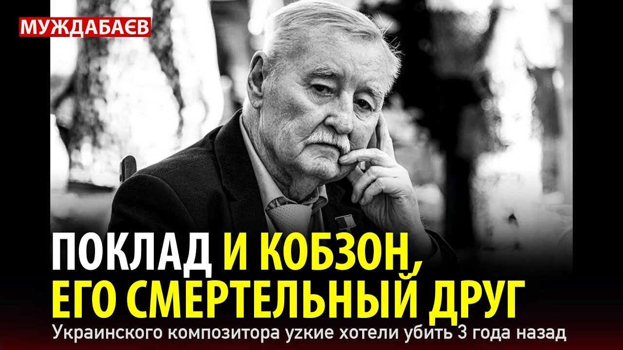 ПОКЛАД И КОБЗОН, ЕГО СМЕРТЕЛЬНЫЙ ДРУГ. Украинского композитора уzкие хотели убить 3 года назад