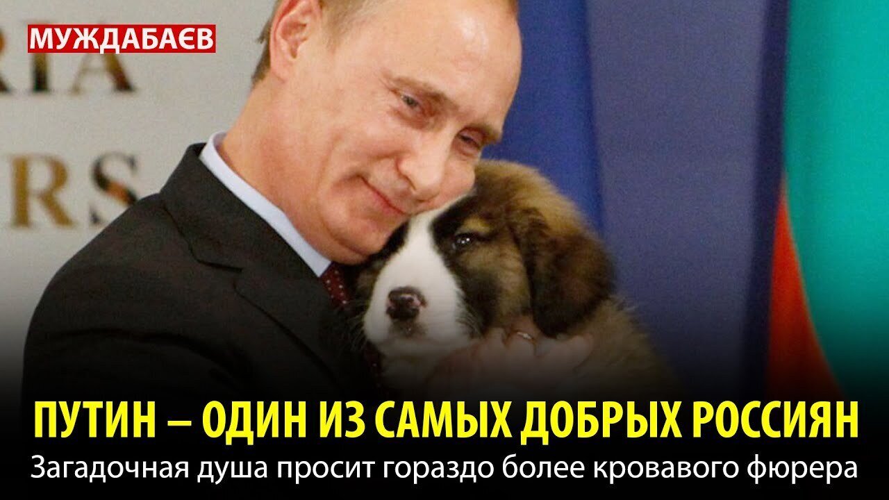 ПУТИН — ОДИН ИЗ САМЫХ ДОБРЫХ РОССИЯН. Загадочная душа просит гораздо более кровавого фюрера
