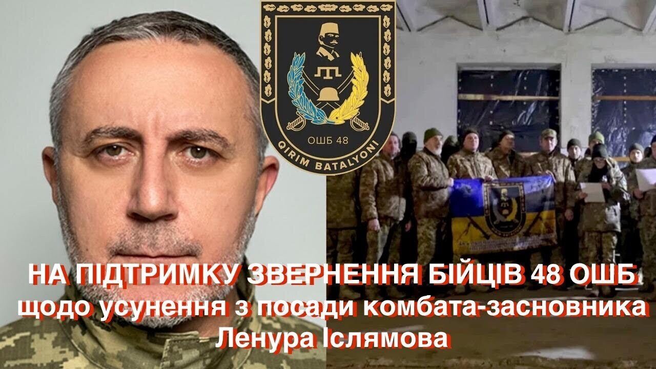 НА ПІДТРИМКУ ЗВЕРНЕННЯ БІЙЦІВ 48 ОШБ щодо усунення з посади комбата-засновника Ленура Іслямова