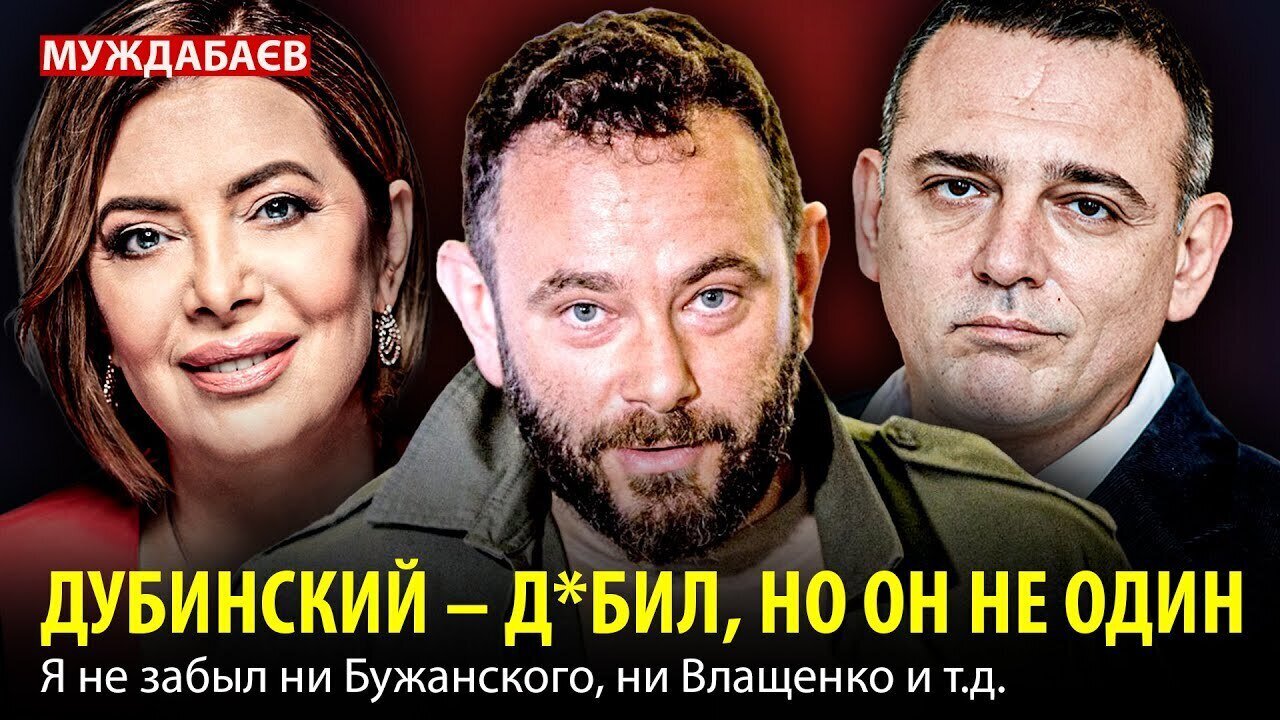 ДУБИНСКИЙ — Д*БИЛ, НО ОН НЕ ОДИН. Я не забыл ни Бужанского, ни Влащенко и т.д.