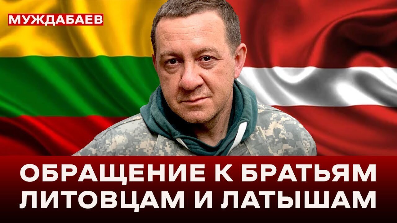 ЛИТВА — ПРИЮТ КРЫМНАШИСТОВ? ЛАТВИЯ — ПИТОМНИК МЕДУЗ? Обращение к братьям литовцам и латышам