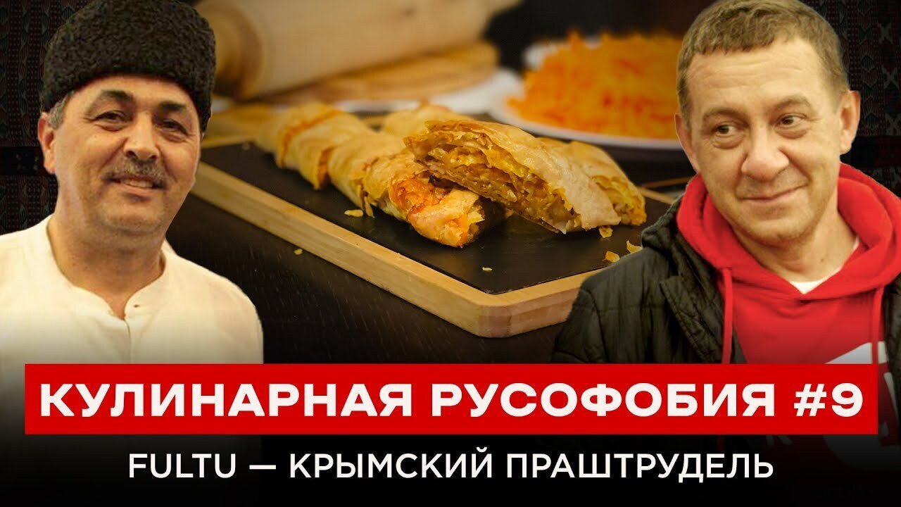 КУЛИНАРНАЯ РУСОФОБИЯ #9 FULTU — КРЫМСКИЙ ПРАШТРУДЕЛЬ