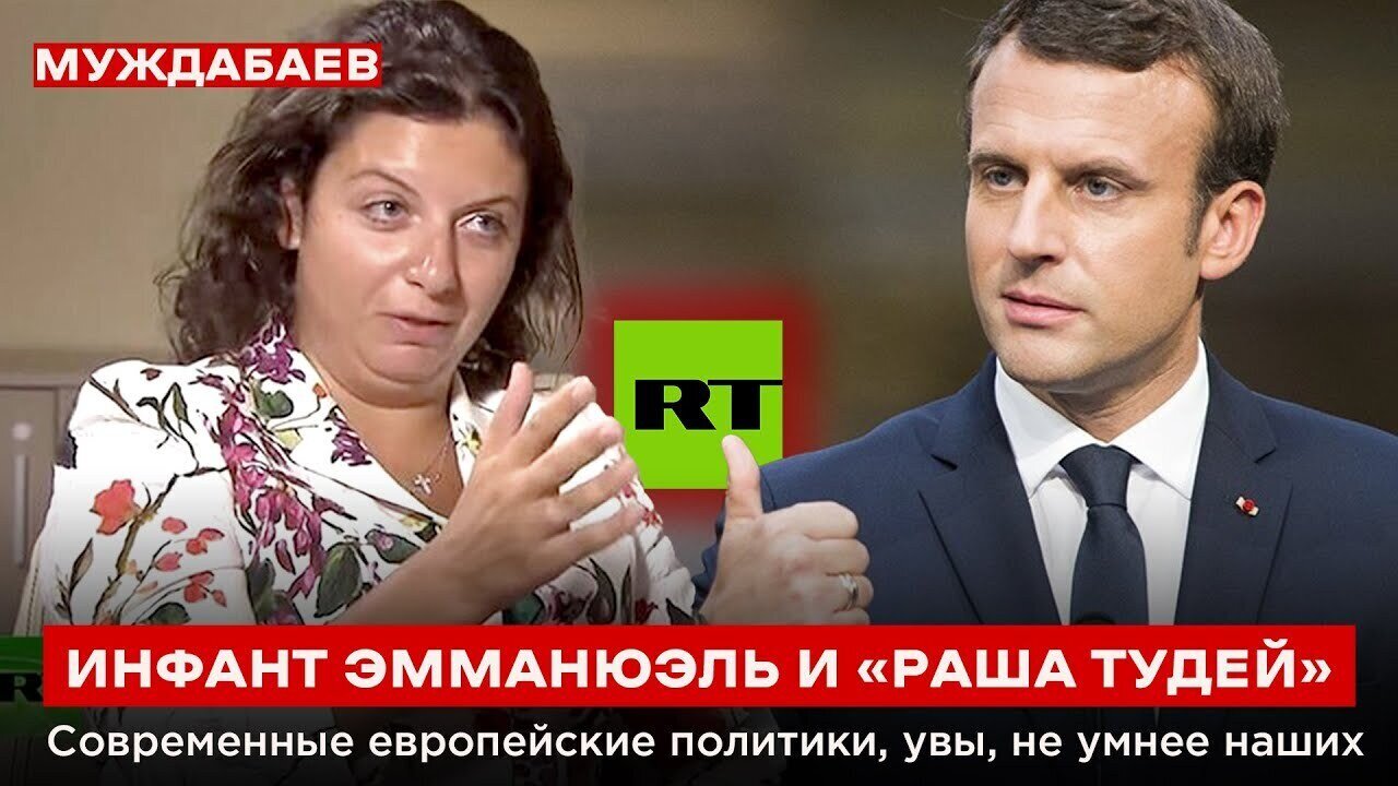 ИНФАНТ ЭММАНЮЭЛЬ И «РАША ТУДЕЙ». Современные европейские политики, увы, не умнее наших