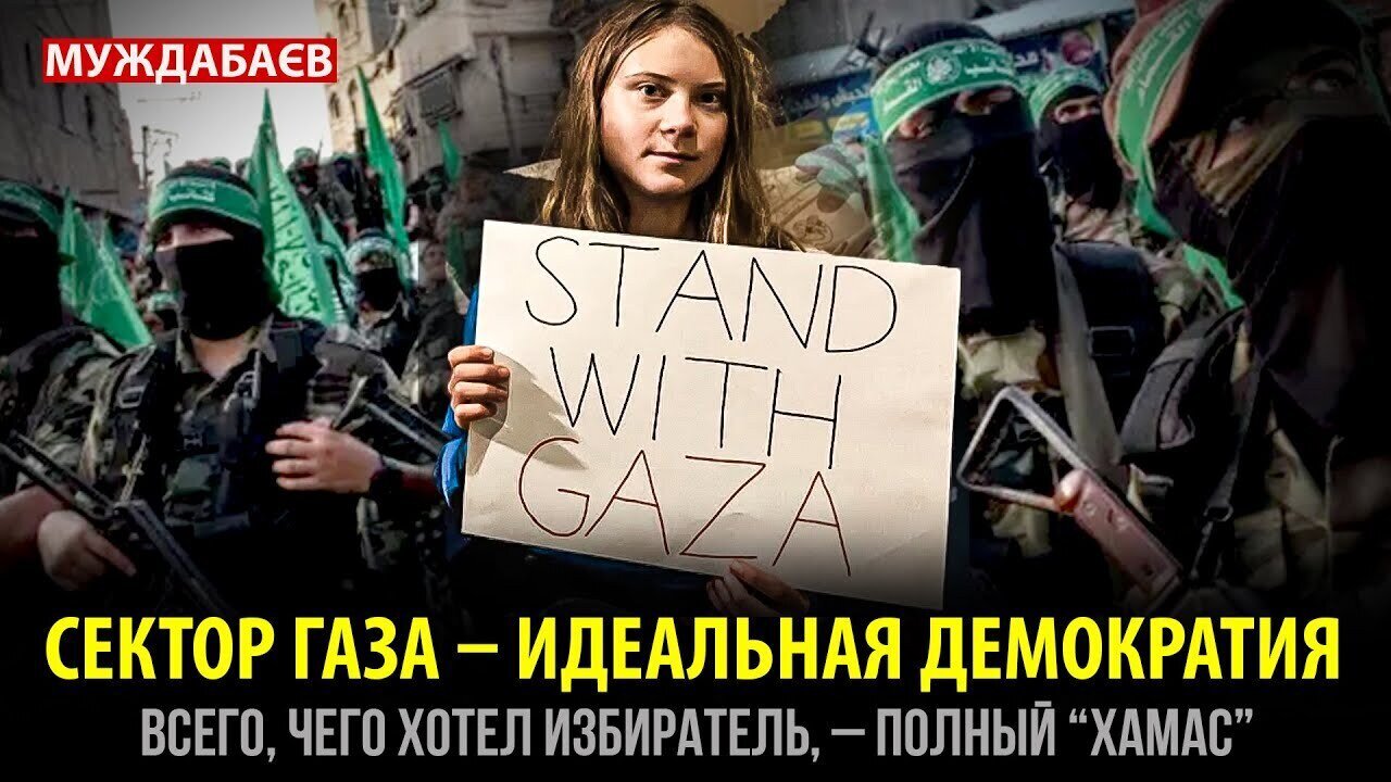 СЕКТОР ГАЗА — ИДЕАЛЬНАЯ ДЕМОКРАТИЯ. Всего, чего хотел избиратель, — полный «хамас»