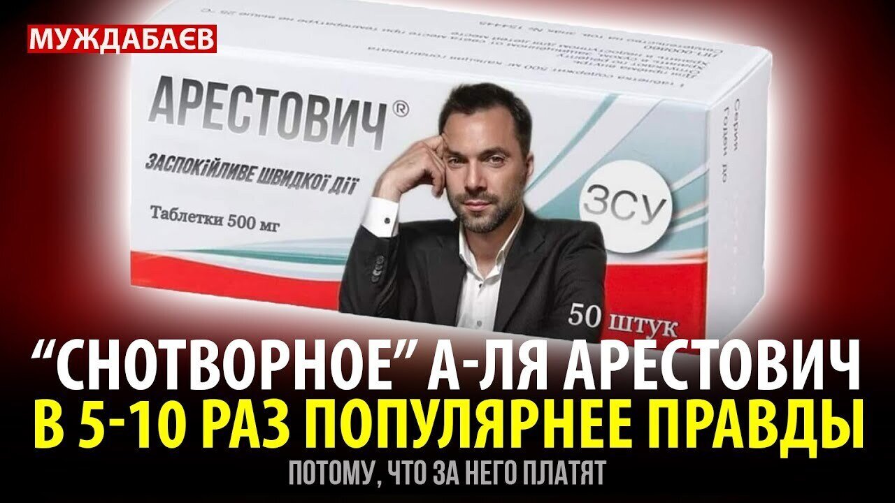 «СНОТВОРНОЕ» А-ЛЯ АРЕСТОВИЧ В 5–10 РАЗ ПОПУЛЯРНЕЕ ПРАВДЫ потому, что за него платят